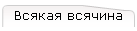 Всякая всячина