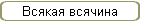 Всякая всячина