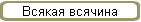Всякая всячина
