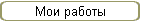 Мои работы