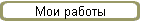 Мои работы