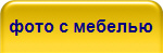 фото с мебелью