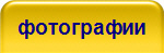 фотографии