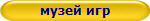 музей игр